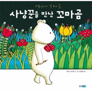 사냥꾼을 만난 꼬마곰 - 웅진 세계그림책 149