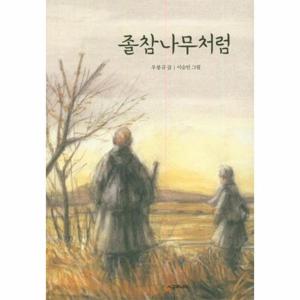 졸참나무처럼 - 시공주니어 문고 독서 레벨 2 36