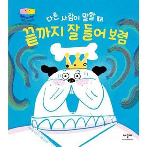 [애플비북스] 다른 사람이 말할 때 끝까지 잘 들어 보렴  - 양장본 Hardcover