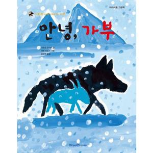 안녕 가부 (가부와 메이 이야기 6)