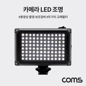카메라 LED 조명 동영상 촬영 보조 카메라조명 LED조명 촬영용조명 개인방송 인터넷방송 방송장비