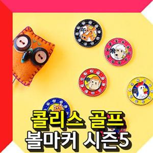 붐 콜리스골프 볼마커 시즌5 (말-돼지) 골프용품 필드용품 골프볼마커 마커