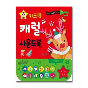 [제이북스]키즈팡 사운드북  캐럴
