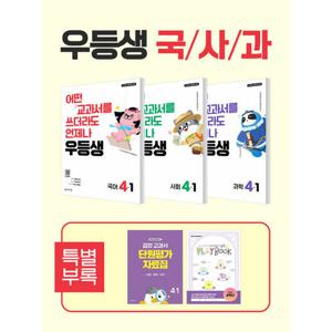 천재교육 우등생 해법 국사과 세트 초등 4-1 (2026)
