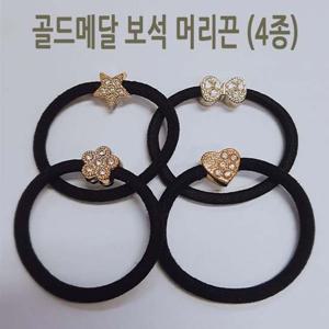 골드 메달 주얼리 머리끈 머리띠 보석띠 4p