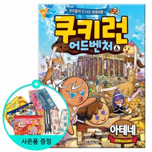 (권수별사은품) 쿠키런 어드벤처 6권 - 아테네 /서울문화사
