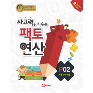 매스티안 사고력을 키우는 팩토연산 P02 (작은 수의 덧셈)