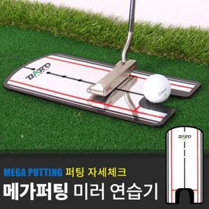 [바로골프][BARO] MEGA 미러 퍼팅연습기 / 골프퍼팅용품