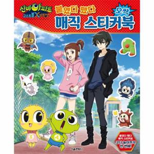 붙였다 뗐다 오싹 매직 스티커북 - 신비아파트 고스트볼 X의 탄생