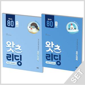 쎄듀 왓츠 리딩 Whats Reading 80A+80B 세트 (전2권)