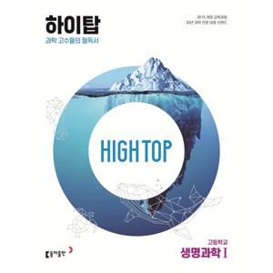 동아출판 하이탑 High Top 고등학교 생명과학 1 (2023)