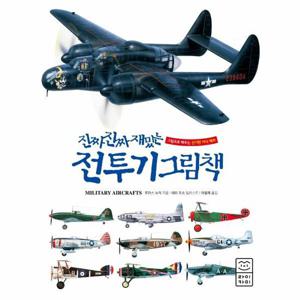 진짜 진짜 재밌는 전투기 그림책   그림으로 배우는 신기한 지식 백과 (양장, 개정판)