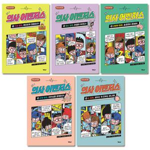 [2종사은품증정][가나출판사]의사 어벤저스 11-15권 (전5권)