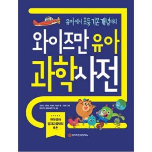 와이즈만 유아 과학사전  유아부터 초등 기본 개념까지[양장]