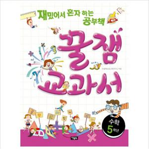 꿀잼교과서 수학 5학년  재밌어서 혼자 하는 공부책