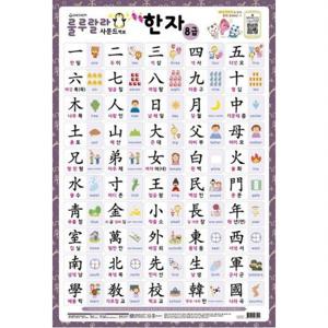 룰루랄라 사운드 벽보 쏙쏙 한자 8급