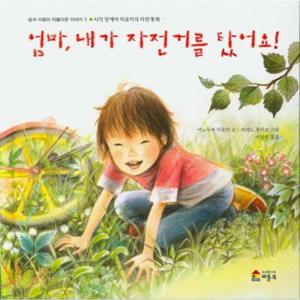 엄마 내가 자전거를 탔어요  시각 장애아 미유키의 자전 동화 (