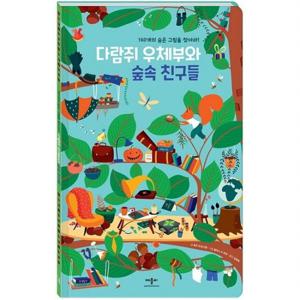 다람쥐 우체부와 숲속 친구들  160개의 숨은 그림을 찾아라  [양