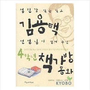 4학년 책가방 동화 (사과문고 23)