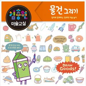 김충원 미술교실 물건 그리기  엄마와 함께하는 창의력 미술놀이