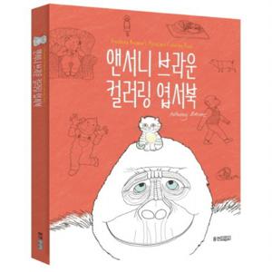 앤서니 브라운 컬러링 엽서북  [양장]