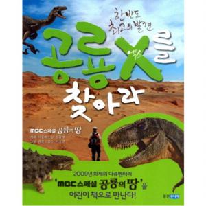 한반도 최고의 발견 공룡 X를 찾아라  (다큐멘터리 생태탐험)