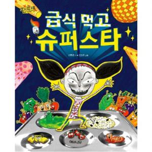 급식 먹고 슈퍼스타  (딴생각 딴세상 2)