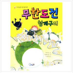 무한도전 청개구리 (스스로 읽는 성장 동화 9)