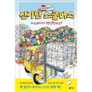 과학탐험대 신기한 스쿨버스. 3 쓰레기가 변신한다고 [양장]
