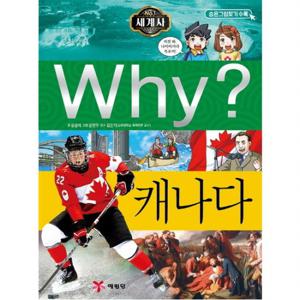 Why 세계사 캐나다  초등과학학습만화 22 [양장]