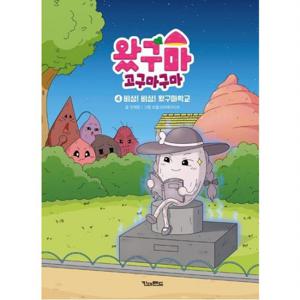 왔구마 고구마구마 4 비상  비상  왔구마학교