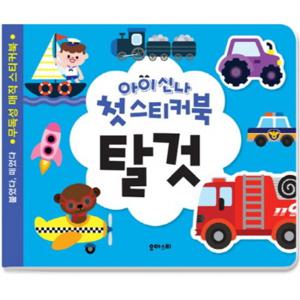 아이신나 첫 스티커북 탈것