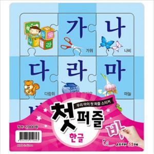 첫 퍼즐 한글  우리 아이 첫 퍼즐 스티커