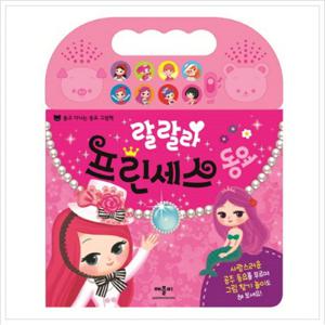 랄랄라 프린세스동요  들고다니는 동요 그림책 [사운드북]