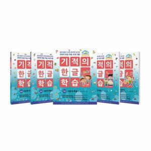 기적의 한글 학습 세트 (전5권)