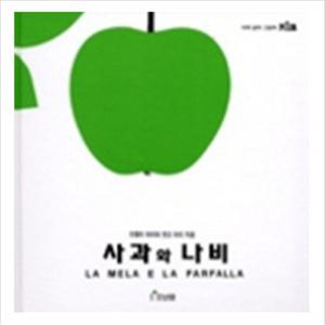 사과와 나비 (세계 걸작 그림책 지크)