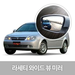와이드 뷰 미러 라세티 사이드미러 자동차용품 생활