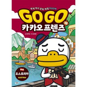 아울북 Go Go 고고 카카오프렌즈 18 - 오스트리아