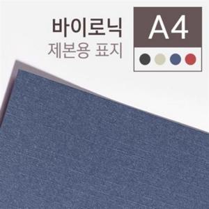제본용종이표지 A4 100매 바이로닉 창없음 청색 280g