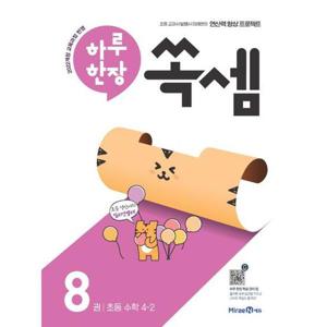 [미래엔] 하루 한장 쏙셈 8 초등 수학 4-2(2025)