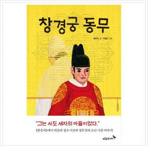 창경궁 동무 (푸른숲 어린이 문학 5)