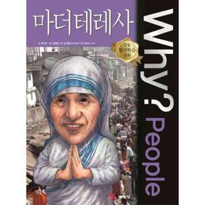 [예림당] Why People 마더 테레사  - 양장본 Hardcover