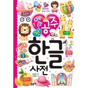 [글송이] 예쁜 공주 첫 한글 사전  - 양장본 Hardcover