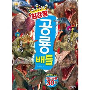 [글송이] 최강왕 공룡 배틀