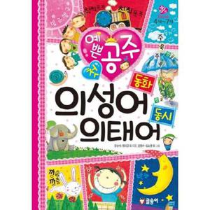 [글송이] 예쁜 공주 첫 의성어 동화 의태어 동시  - 양장본 Hard