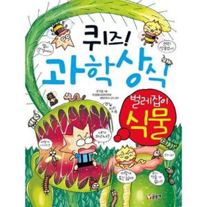 [글송이] 퀴즈 과학상식 32 벌레잡이 식물