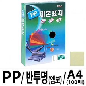 그레이트 PP반투명제본표지 5200 A4/노랑1권(100매)