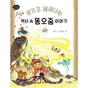 [위즈덤하우스(스콜라)] 웃기고 냄새나는 역사 속 똥오줌 이야기