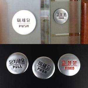 당기세요/미세요/고정문 돔사인 출입문 표지판