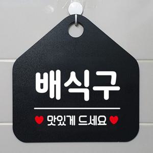 배식구 맛있게드세요 안내표지판 팻말 블랙